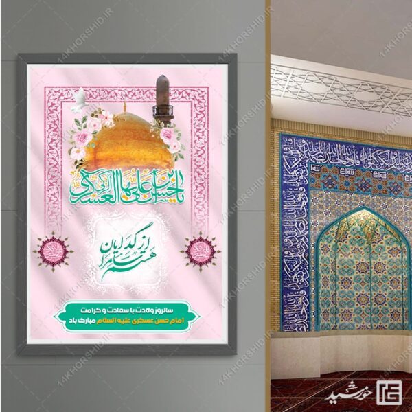 پوستر لایه باز تبریک میلاد امام حسن عسکری ع برای چاپ و طراحی پوستر لایه باز اطلاعیه و جشن