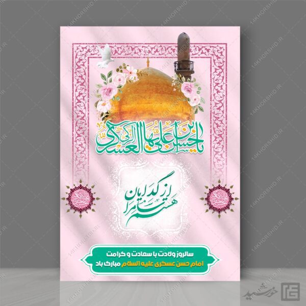 پوستر لایه باز تبریک میلاد امام حسن عسکری ع برای چاپ و طراحی پوستر لایه باز اطلاعیه و جشن