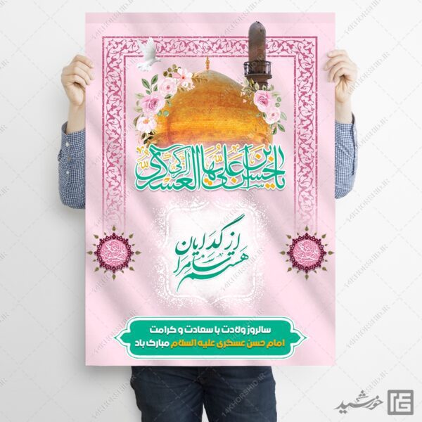 پوستر لایه باز تبریک میلاد امام حسن عسکری ع برای چاپ و طراحی پوستر لایه باز اطلاعیه و جشن