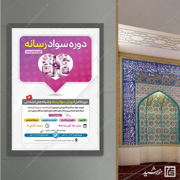 پوستر لایه باز دوره آموزش سواد رسانه برای چاپ و طراحی پوستر رسانه فناوری و هوش مصنوعی