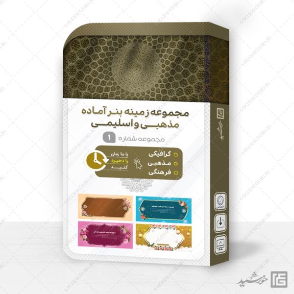 مجموعه بنر لایه باز خام و آماده مذهبی و اسلیمی PSD سری 1 برای چاپ و طراحی مجموعه فایل های گرافیکی لایه باز