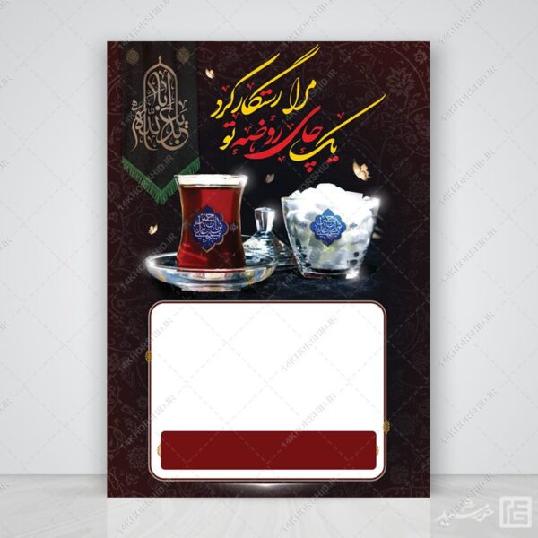 فایل پوستر آماده و خام چای روضه لایه باز برای چاپ و طراحی زمینه های آماده لایه باز