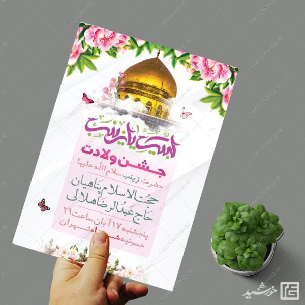 فایل پوستر جشن ولادت حضرت زینب س لایه باز برای چاپ و طراحی پوستر لایه باز اطلاعیه و جشن