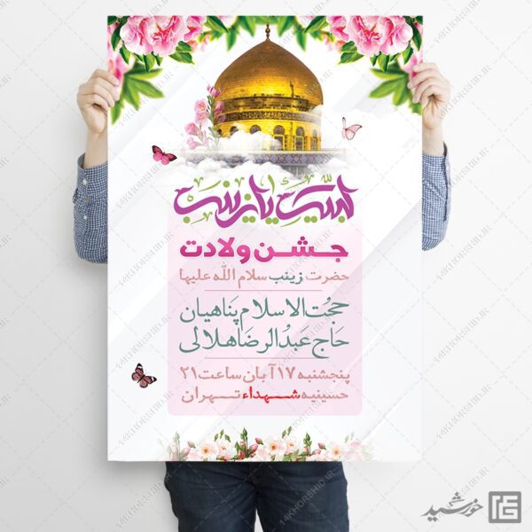 فایل پوستر جشن ولادت حضرت زینب س لایه باز برای چاپ و طراحی پوستر لایه باز اطلاعیه و جشن