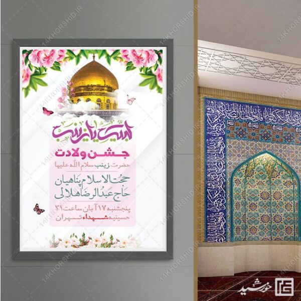 فایل پوستر جشن ولادت حضرت زینب س لایه باز برای چاپ و طراحی پوستر لایه باز اطلاعیه و جشن