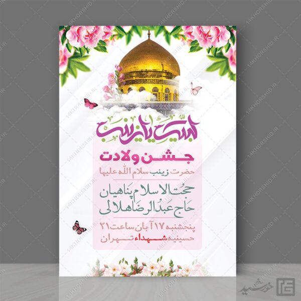 فایل پوستر جشن ولادت حضرت زینب س لایه باز برای چاپ و طراحی پوستر لایه باز اطلاعیه و جشن