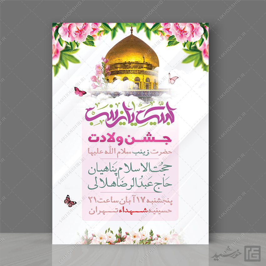 فایل پوستر جشن ولادت حضرت زینب س لایه باز فایل پوستر جشن ولادت حضرت زینب س لایه باز برای چاپ و طراحی پوستر لایه باز اطلاعیه و جشن