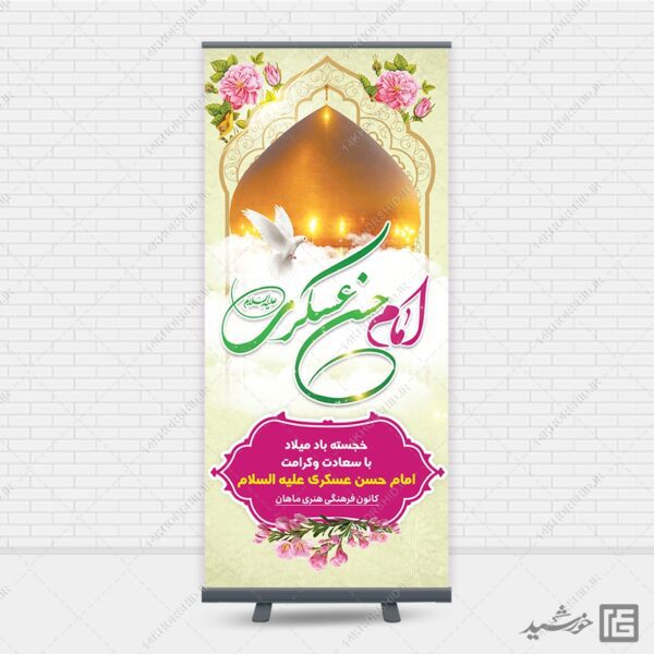 طرح بنر استندی لایه باز میلاد امام حسن عسکری ع برای چاپ و طراحی بنر لایه باز استندی