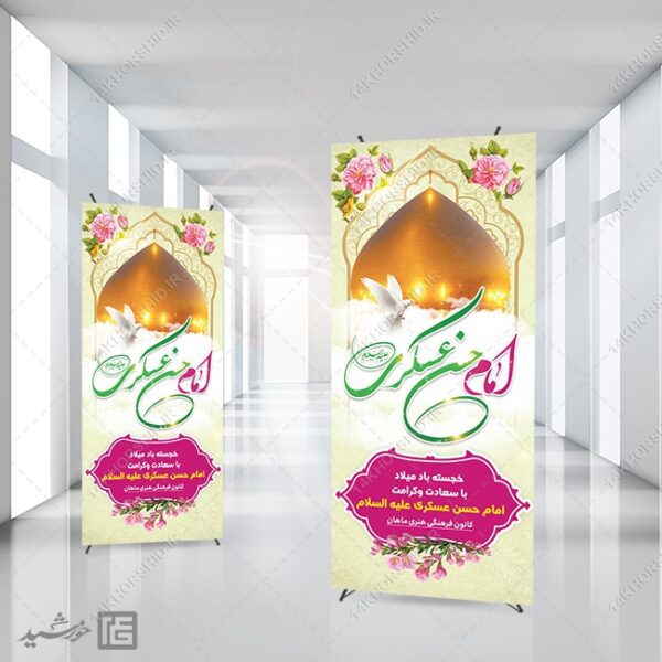 طرح بنر استندی لایه باز میلاد امام حسن عسکری ع برای چاپ و طراحی بنر لایه باز استندی