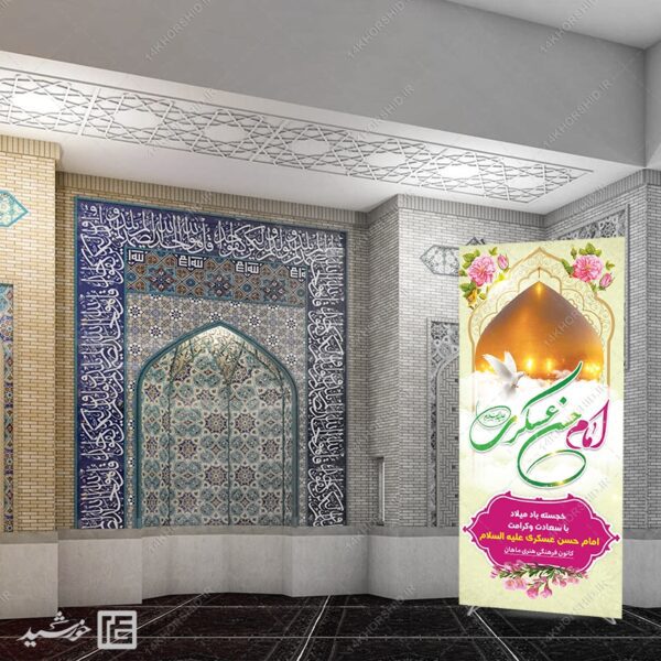 طرح بنر استندی لایه باز میلاد امام حسن عسکری ع برای چاپ و طراحی بنر لایه باز استندی