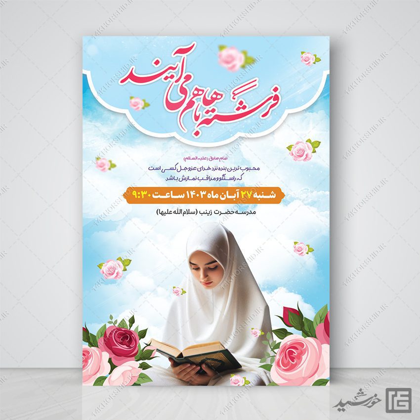 طرح پوستر جشن تکلیف دختران لایه باز طرح پوستر جشن تکلیف دختران لایه باز برای چاپ و طراحی پوستر لایه باز جشن تکلیف
