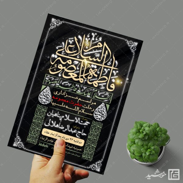 پوستر مراسم وفات حضرت معصومه س لایه باز برای چاپ و طراحی طرح لایه باز وفات حضرت معصومه س