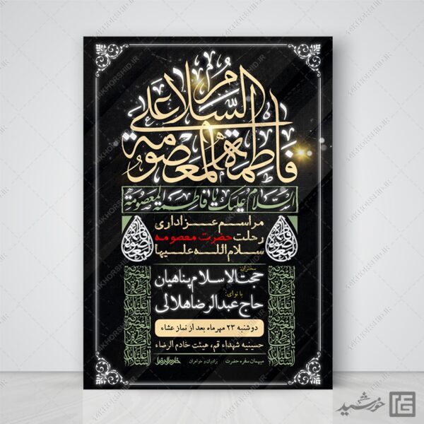 پوستر مراسم وفات حضرت معصومه س لایه باز برای چاپ و طراحی طرح لایه باز وفات حضرت معصومه س