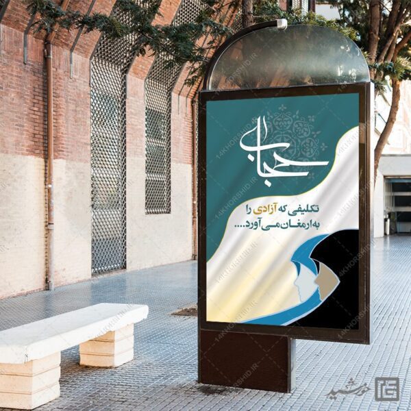 بنر آماده شعار حجاب لایه باز برای چاپ و طراحی بنر لایه باز حجاب