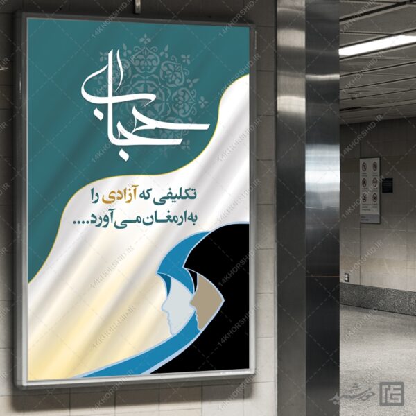 بنر آماده شعار حجاب لایه باز برای چاپ و طراحی بنر لایه باز حجاب