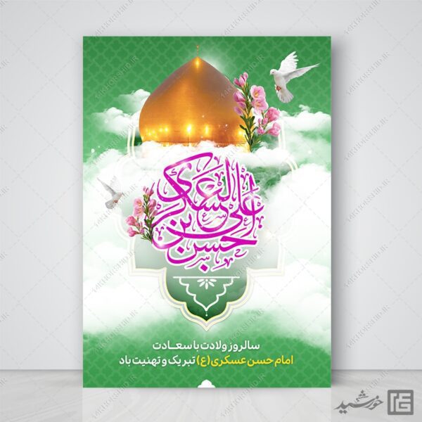 پوستر جشن میلاد امام حسن عسکری ع لایه باز برای چاپ و طراحی پوستر لایه باز اطلاعیه و جشن