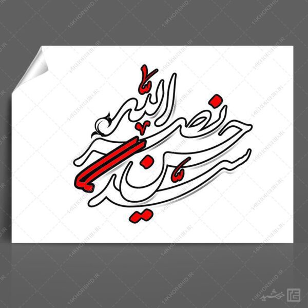 خطاطی و تایپوگرافی شهید سید حسن نصرالله برای چاپ و طراحی خطاطی و تایپو گرافی بسیج و شهدا
