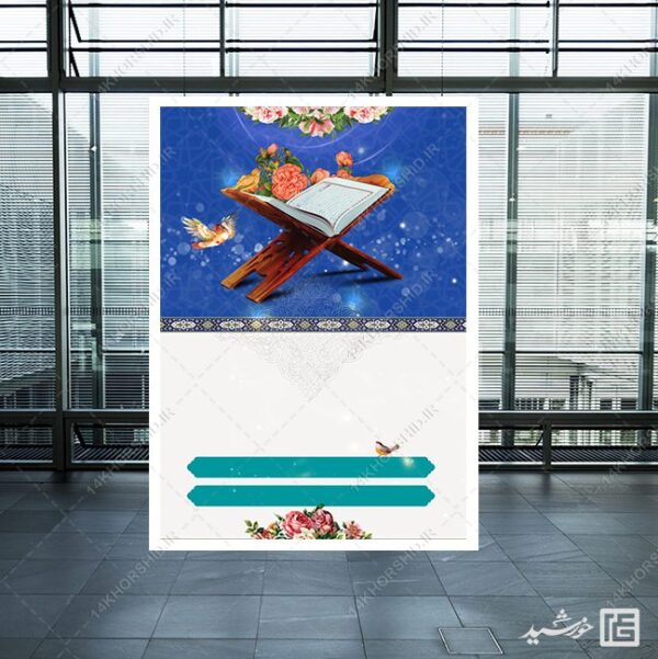 زمینه پوستر آماده و خام قرآن لایه باز برای چاپ و طراحی زمینه های آماده لایه باز