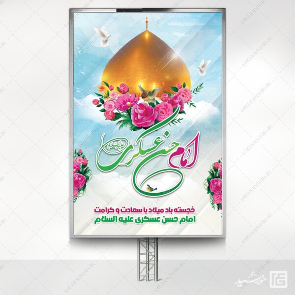 طرح بنر لایه باز میلاد امام حسن عسکری ع برای چاپ و طراحی بنر لایه باز جشن میلاد
