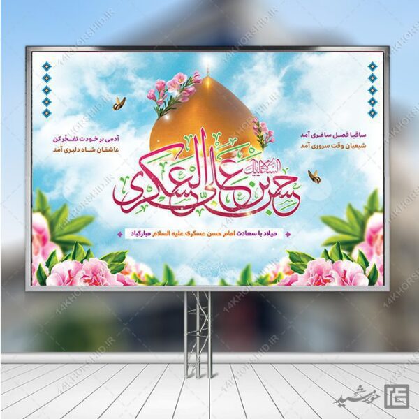بنر لایه باز صحنه و جایگاه میلاد امام حسن عسکری ع برای چاپ و طراحی بنر پشت صحنه و جایگاه