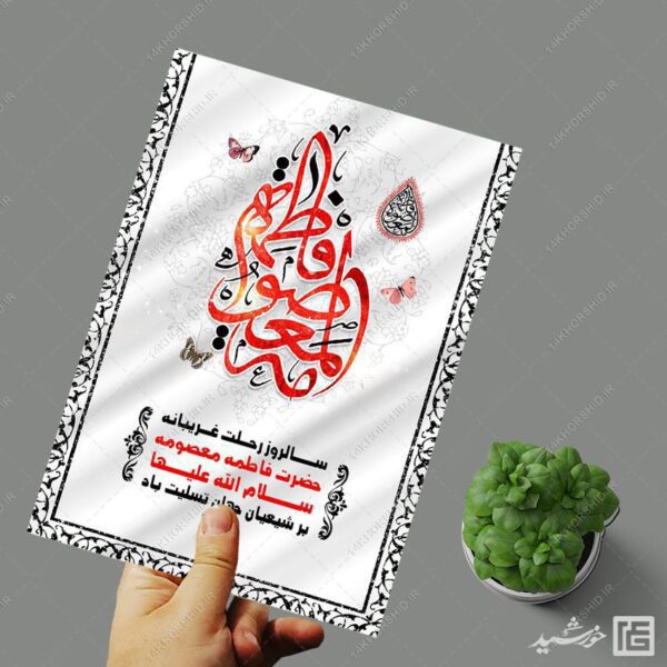 طرح پوستر لایه باز تسلیت وفات حضرت معصومه س برای چاپ و طراحی طرح لایه باز وفات حضرت معصومه س