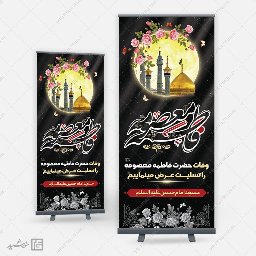 بنر استندی لایه باز تسلیت وفات حضرت معصومه س بنر استندی لایه باز تسلیت وفات حضرت معصومه س برای چاپ و طراحی بنر لایه باز استندی
