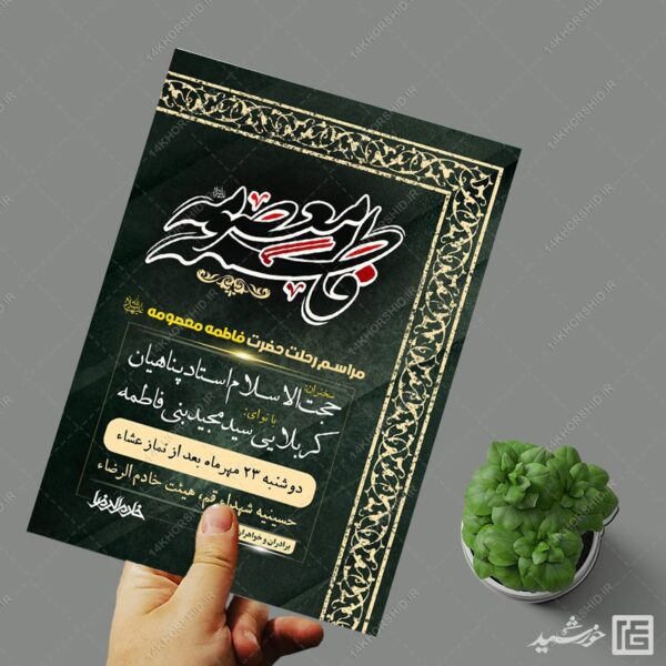 طرح پوستر لایه باز مراسم وفات حضرت معصومه س برای چاپ و طراحی طرح لایه باز وفات حضرت معصومه س