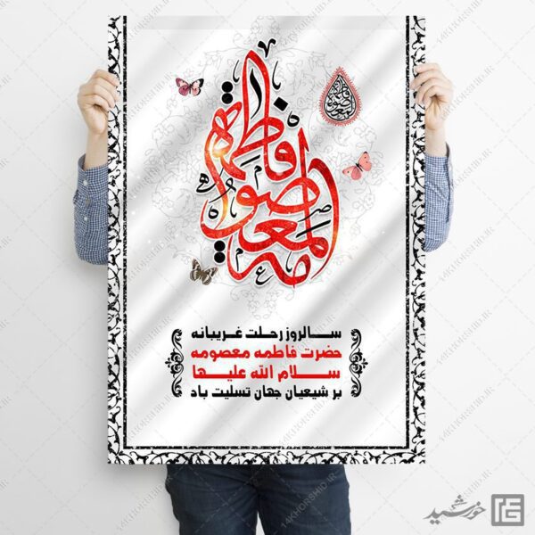 طرح پوستر لایه باز تسلیت وفات حضرت معصومه س برای چاپ و طراحی طرح لایه باز وفات حضرت معصومه س