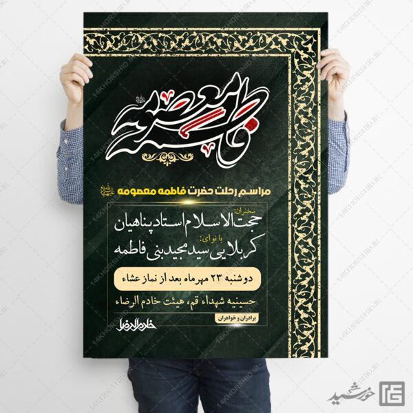 طرح پوستر لایه باز مراسم وفات حضرت معصومه س برای چاپ و طراحی طرح لایه باز وفات حضرت معصومه س