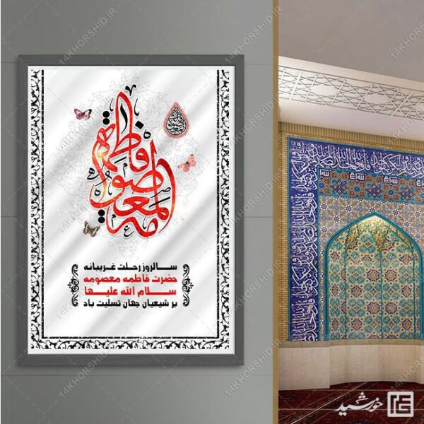 طرح پوستر لایه باز تسلیت وفات حضرت معصومه س برای چاپ و طراحی طرح لایه باز وفات حضرت معصومه س