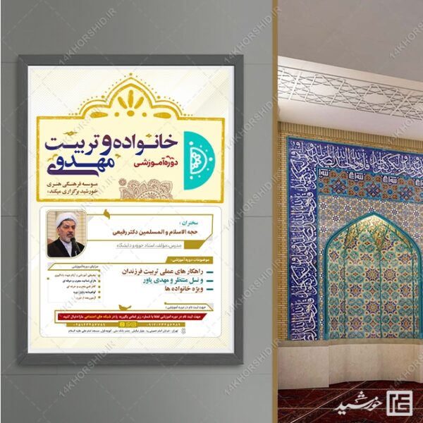پوستر لایه باز دوره آموزشی خانواده و مهدویت برای چاپ و طراحی پوستر لایه باز خانواده و ازدواج