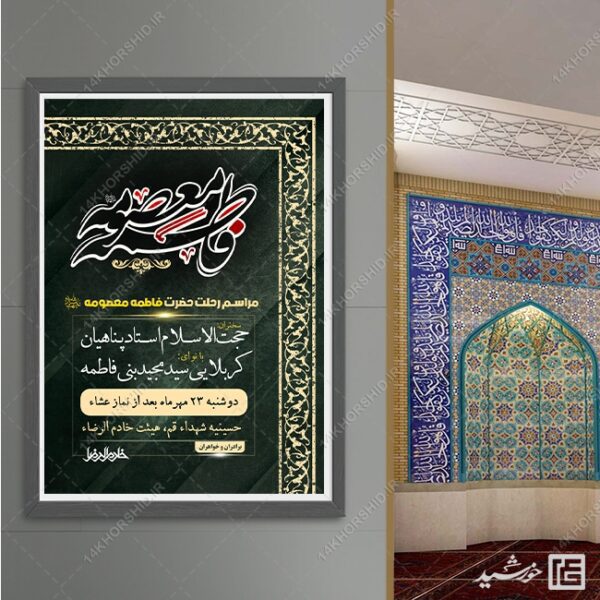 طرح پوستر لایه باز مراسم وفات حضرت معصومه س برای چاپ و طراحی طرح لایه باز وفات حضرت معصومه س