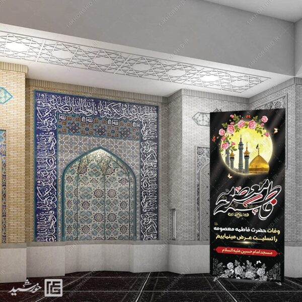 بنر استندی لایه باز تسلیت وفات حضرت معصومه س برای چاپ و طراحی بنر لایه باز استندی
