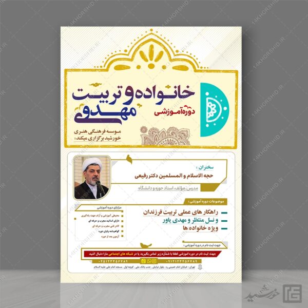 پوستر لایه باز دوره آموزشی خانواده و مهدویت برای چاپ و طراحی پوستر لایه باز خانواده و ازدواج