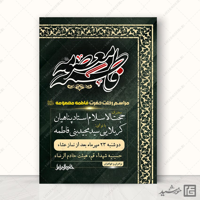 طرح پوستر لایه باز مراسم وفات حضرت معصومه س طرح پوستر لایه باز مراسم وفات حضرت معصومه س برای چاپ و طراحی طرح لایه باز وفات حضرت معصومه س