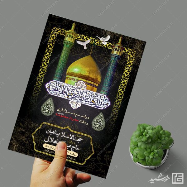 طرح پوستر مراسم وفات حضرت معصومه س لایه باز برای چاپ و طراحی طرح لایه باز وفات حضرت معصومه س