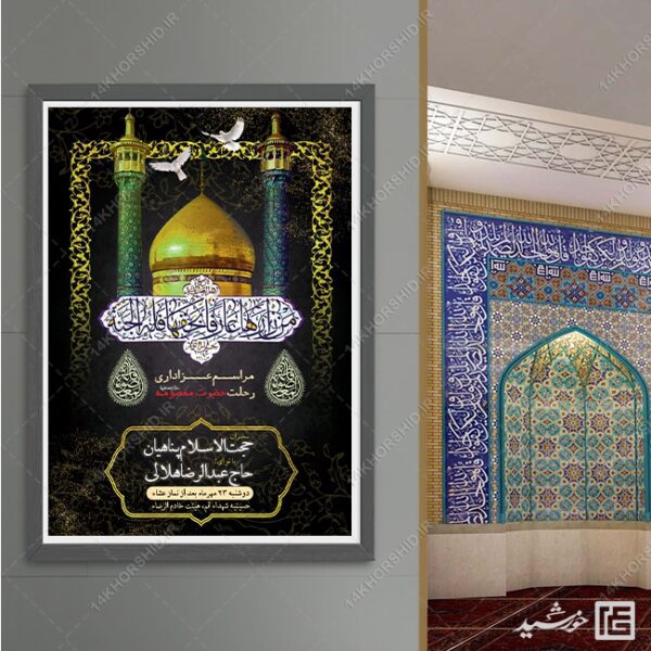 طرح پوستر مراسم وفات حضرت معصومه س لایه باز برای چاپ و طراحی طرح لایه باز وفات حضرت معصومه س