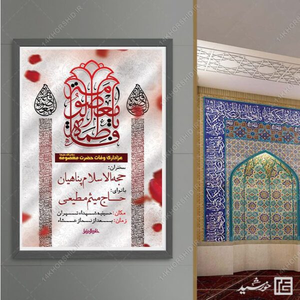 پوستر لایه باز مراسم وفات حضرت معصومه س برای چاپ و طراحی طرح لایه باز وفات حضرت معصومه س