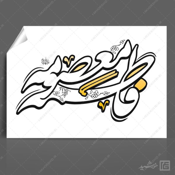 خطاطی و تایپوگرافی فاطمه معصومه س برای چاپ و طراحی خطاطی و تایپوگرافی حضرت معصومه س
