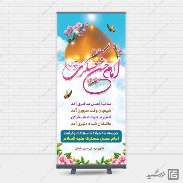 بنر استندی لایه باز میلاد امام حسن عسکری ع برای چاپ و طراحی بنر لایه باز استندی