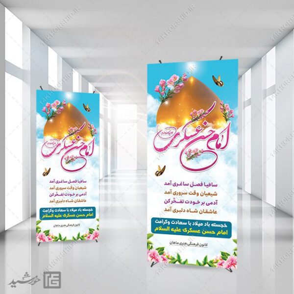 بنر استندی لایه باز میلاد امام حسن عسکری ع برای چاپ و طراحی بنر لایه باز استندی