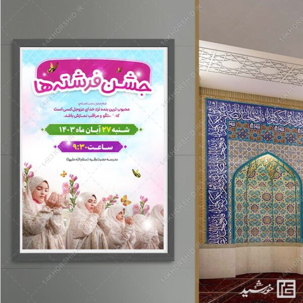 فایل پوستر جشن تکلیف دختران لایه باز برای چاپ و طراحی پوستر لایه باز جشن تکلیف