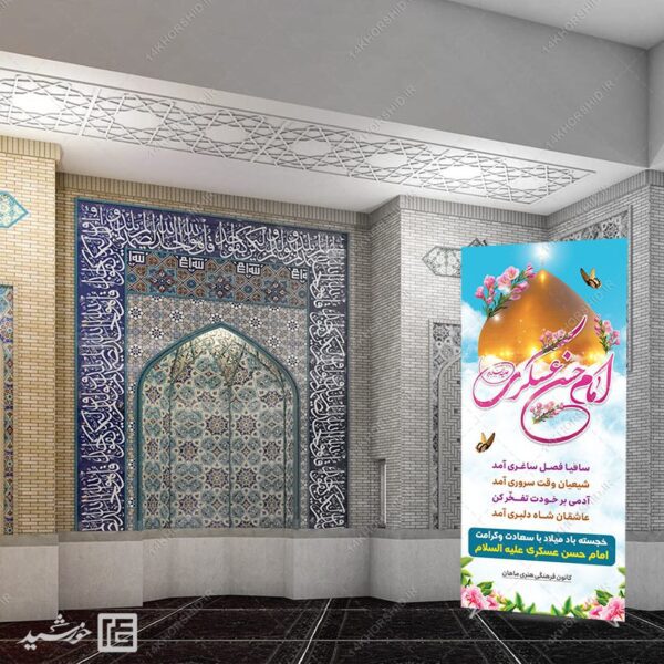 بنر استندی لایه باز میلاد امام حسن عسکری ع برای چاپ و طراحی بنر لایه باز استندی