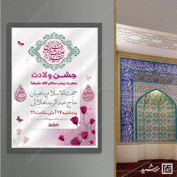 پوسترجشن ولادت حضرت زینب س لایه باز برای چاپ و طراحی پوستر لایه باز اطلاعیه و جشن