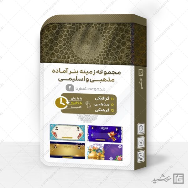 مجموعه بنر لایه باز خام و آماده مذهبی و اسلیمی PSD سری 2 برای چاپ و طراحی مجموعه فایل های گرافیکی لایه باز
