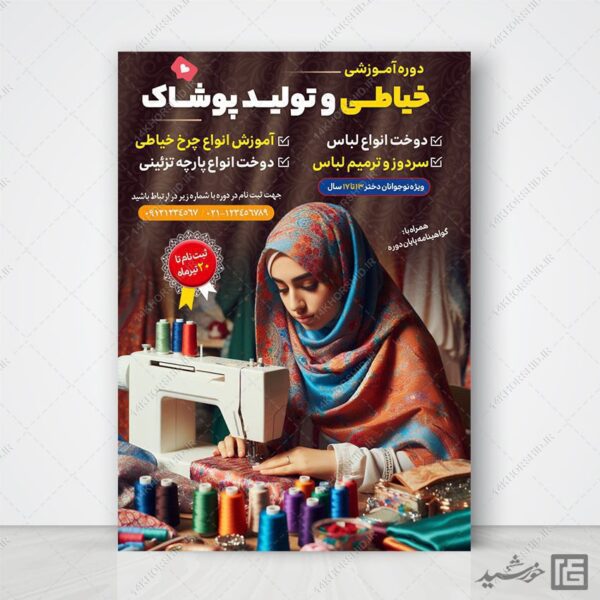 پوستر لایه باز ثبت نام دوره خیاطی و پوشاک برای چاپ و طراحی پوستر لایه باز آگهی ثبت نام