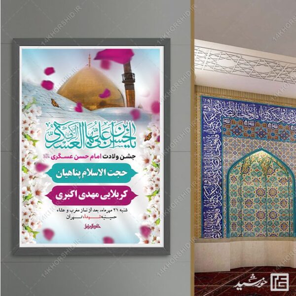 طرح پوستر لایه باز جشن میلاد امام حسن عسکری ع برای چاپ و طراحی پوستر لایه باز اطلاعیه و جشن