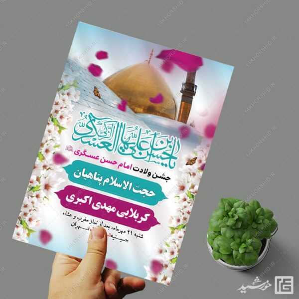 طرح پوستر لایه باز جشن میلاد امام حسن عسکری ع برای چاپ و طراحی پوستر لایه باز اطلاعیه و جشن