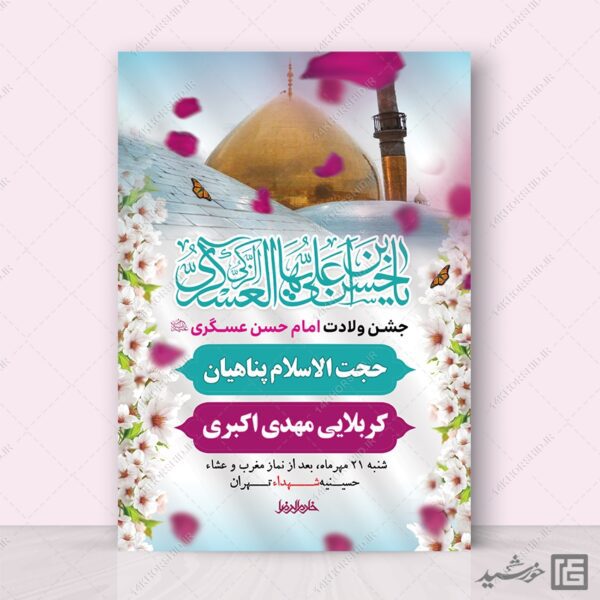 طرح پوستر لایه باز جشن میلاد امام حسن عسکری ع برای چاپ و طراحی پوستر لایه باز اطلاعیه و جشن