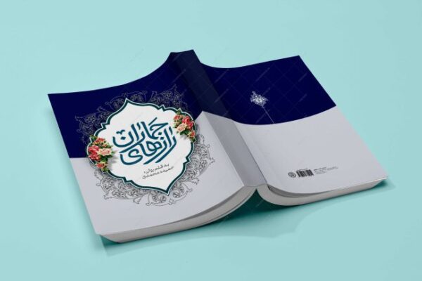 طرح لایه باز جلد کتاب فرهنگی و مذهبی psd برای چاپ و طراحی جلد کتاب لایه باز